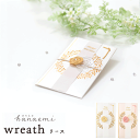 【MARUAI/マルアイ】リース金封 リース 花 フラワー 祝儀袋 金封 メッセージ袋 お祝い袋 お祝い 祝 祝儀 ご祝儀袋 ご祝儀 袋 祝儀袋 ご結婚 結婚祝...