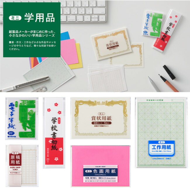 在庫限りミニ学用品 ミニ 学用品 小さい 小 賞状 画用紙 色画用紙 原稿用紙 半紙 書初め 工作用紙 方眼 レトロ アンティーク 和風 昭和 イベント 書道 習字 作文 メッセージ 学校 感謝状 表彰状 努力賞 証書 工作 手芸 作品 図工 原稿 書初め 図画