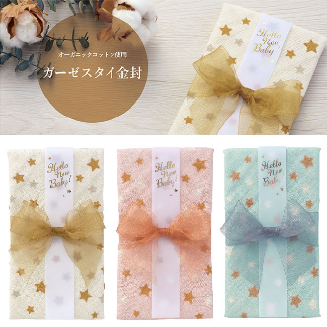 【MARUAI/マルアイ】オーガニックスタイ金封 はんかち金封 ご出産祝 金封 出産祝い お祝い袋 ご祝儀袋 祝儀袋 オーガニックコットン ガーゼハンカチ ガー...
