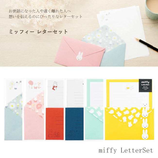 【MARUAI/マルアイ】miffy ミッフィー レターセット レター 手紙 便箋 封筒 おしゃれ かわいい 上品 エレガント 花柄 フラワー 柄 デザイン お...