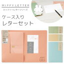 【MARUAI/マルアイ】miffy ミッフィー レター シリーズ ケース入り レターセット 手紙 便箋 封筒 おしゃれ かわいい 上品 エレガント 花柄 柄 ...