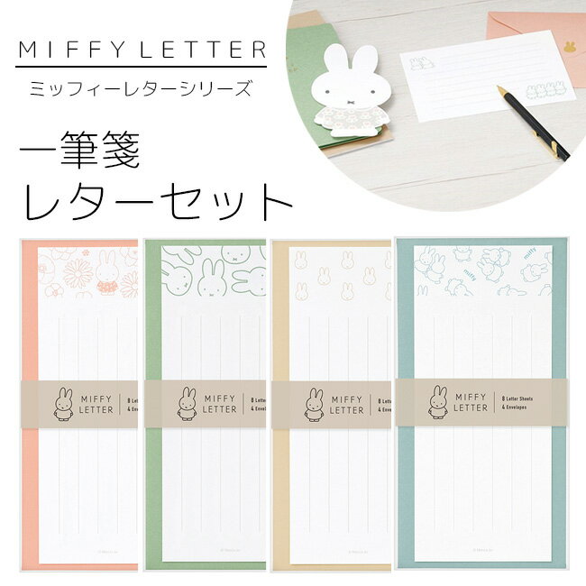 【MARUAI/マルアイ】miffy ミッフィー レター シリーズ 一筆箋 レターセット 手紙 便箋 封筒 おしゃれ かわいい 上品 エレガント 花柄 フラワー...