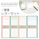 【MARUAI/マルアイ】miffy ミッフィー レター シリーズ 一筆箋 レターセット 手紙 便箋 封筒 おしゃれ かわいい 上品 エレガント 花柄 フラワー...