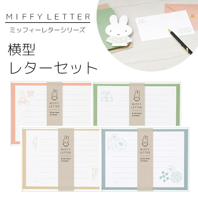 【MARUAI/マルアイ】miffy ミッフィー レター シリーズ 横型 レターセット 手紙 便箋 封筒 おしゃれ かわいい 上品 エレガント 花柄 フラワー ...