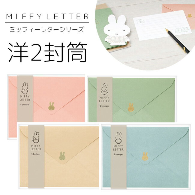 【MARUAI/マルアイ】miffy ミッフィー レター シリーズ 洋2封筒 レターセット 手紙 便箋 封筒 おしゃれ かわいい 上品 エレガント 花柄 フラワ...