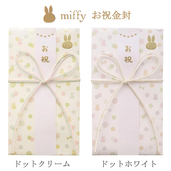 【MARUAI/マルアイ】ミッフィー ドット柄 金封 ご出産祝い お祝い袋 ご祝儀袋 祝儀袋 お祝い 七五三 卒業 入学 入園 進学 就職 キャラクター ナチュ...
