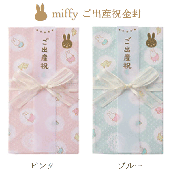 【MARUAI/マルアイ】ミッフィー ハンカチ金封 ガーゼハンカチ ハンカチ はんかち 金封 出産祝い お祝い袋 ご祝儀袋 ベビー キッズ 男の子 女の子 子供...