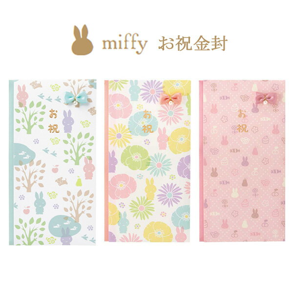 【MARUAI/マルアイ】ミッフィー 多当 お祝金封 お祝い袋 御祝 祝い袋 祝儀袋 祝 御祝儀 祝儀 ご祝儀 ご祝儀袋 袋 御祝い袋 キャラクター おしゃれ ...