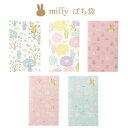 【MARUAI/マルアイ】ミッフィー miffy キャラクター ぽち袋 ポチ袋 お祝い袋 ミニ袋 封筒 紙袋 ミニ封筒 小 祝い袋 ご祝儀袋 心付け 心づけ お...