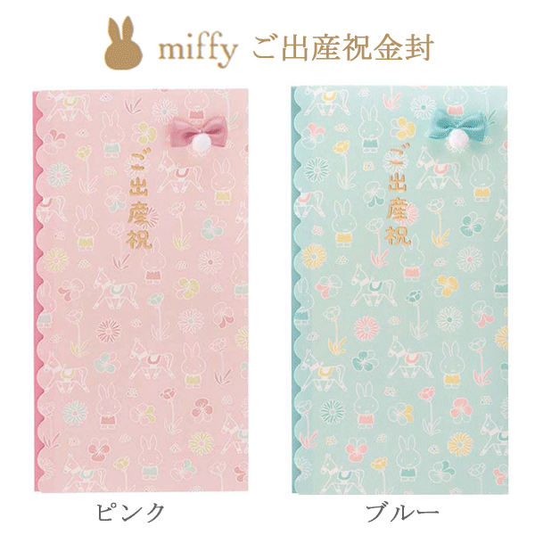 【MARUAI/マルアイ】ミッフィー ご出産祝い 金封 お祝い袋 出産祝い 出産 祝い袋 祝儀袋 祝儀 キャラクター ベビー キッズ 男の子 女の子 子供 赤ち...