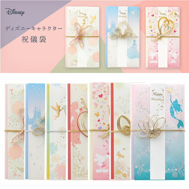 【MARUAI/マルアイ】Disney ディズニー キャラクター デザイン 金封 祝儀袋 祝袋 祝儀 お祝い袋 お祝い 結婚 卒業 入学 入園 進学 就職 成人 出産 七五三 上品 華やか スタイリッシュ キュート 万円袋 袋 柄 デザイン おしゃれ かわいい