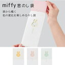 【MARUAI/マルアイ】 窓のし袋 ミッフィー のし袋 万円 一万円 封筒 袋 お祝 金封 和柄 日本 ありがとう おめでとう こころばかり ほんのきもち お...