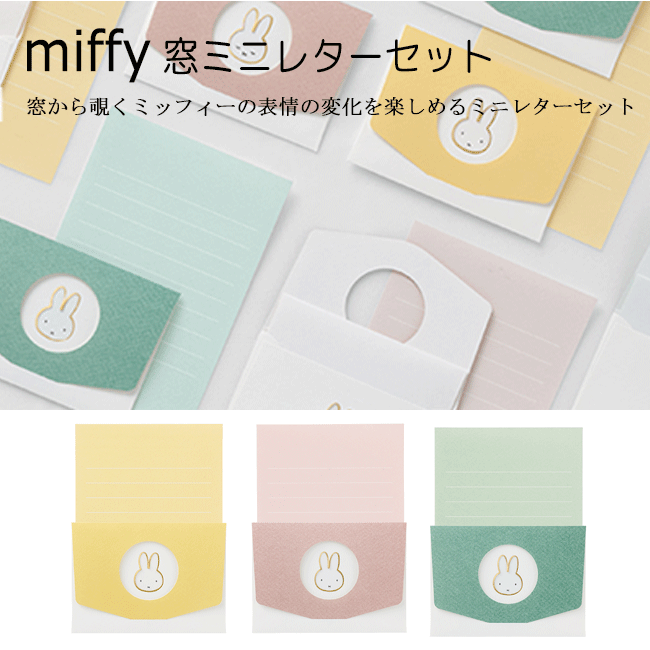 【MARUAI/マルアイ】 窓 ミニレターセット miffy ミッフィー ミニレター レターセット 封筒 便箋 手紙 おしゃれ かわいい おもしろ シンプル 北...