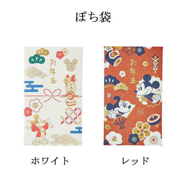 【MARUAI/マルアイ】ディズニー お年玉 万円袋 封筒 ぽち袋 ポチ袋 ミニ袋 ミニ 小...