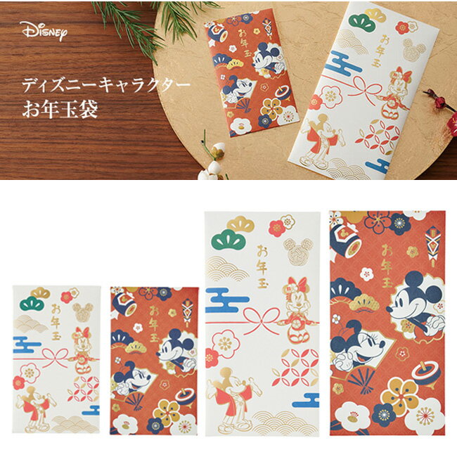 【MARUAI/マルアイ】ディズニー お年玉 万円袋 封筒 ぽち袋 ポチ袋 ミニ袋 ミニ 小袋 1万円 長封筒 お祝い袋 袋 万円 お祝 金封 和柄 和 和風 日本 正月 封筒 おめでとう おしゃれ かわいい シンプル 北欧 子ども キッズ キャラクター 女の子 男の子 ミッキー ミニーのサムネイル
