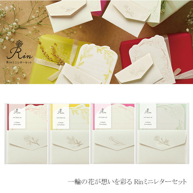 【MARUAI/マルアイ】 Rin ミニ レターセット ミニレター 封筒 便箋 手紙 花 花柄 フラワー ボタニカル チューリップ ミモザ バラ マーガレット ...