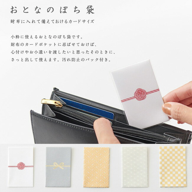 【MARUAI/マルアイ】おとなのぽち袋 ミニ袋 ポチ袋 封筒 紙袋 ミニ封筒 小 大人 ぽち袋 お年玉袋 お年玉 金封 祝儀袋 お祝い袋 祝儀 袋 プレゼント ギフト 贈り物 お礼 お返し 挨拶 心づけ 心付け 車代 おしゃれ かわいい 上品 シンプル
