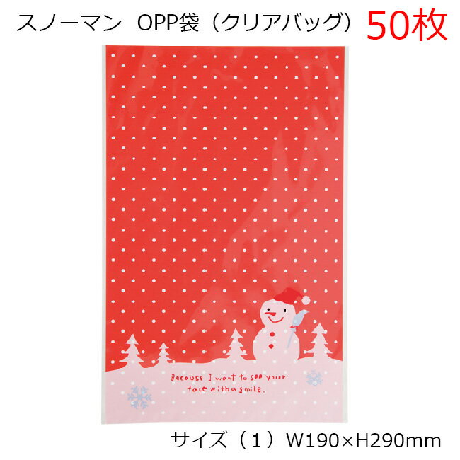 50枚 190×290mm クリスマス スノーマン OPP ギフトバッグ 雪だるま OPP袋 透明袋 ラッピング袋 ラッピングバッグ ポリ袋 クリアバッグ ビニ...