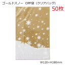 50枚 120×180mm クリスマス ゴールドスノー opp ギフトバッグ opp袋 透明袋 大量 沢山 ラッピング袋 ポリ袋 クリアバッグ ビニールバッグ ...