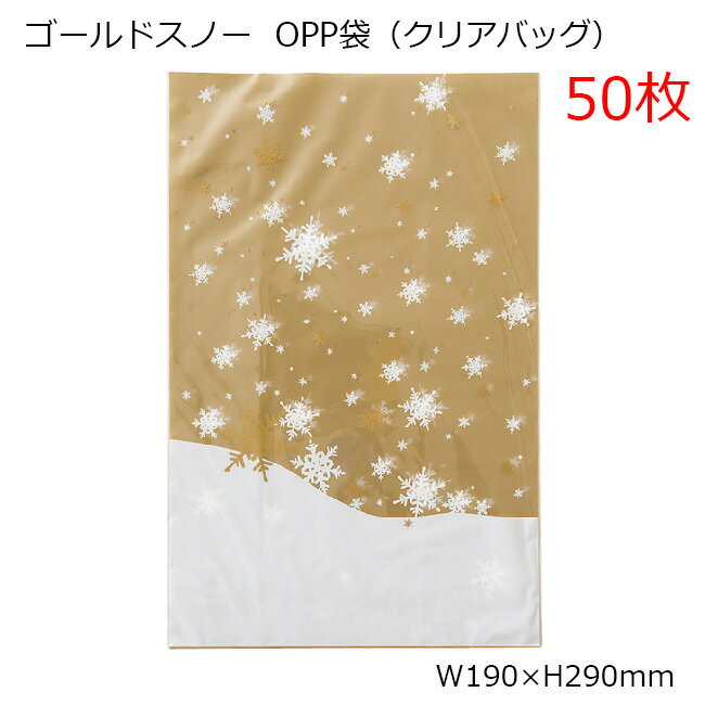 50枚 190×290mm クリスマス ゴールドスノー opp ギフトバッグ oppバッグ opp袋 透明袋 大量 沢山 ラッピング袋 ラッピングバッグ ポリ袋...