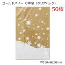 50枚 190×290mm クリスマス ゴールドスノー opp ギフトバッグ oppバッグ opp袋 透明袋 大量 沢山 ラッピング袋 ラッピングバッグ ポリ袋...