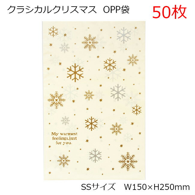 50枚 SSサイズ W150×H250mm クラシカルクリスマス ポリ袋 opp クリスマスラッピング袋 クリスマスラッピングバッグ クリスマス ラッピング ビニールバッグ　ビニール袋 OPP袋 ポリ袋 クリスマスラッピング クリスマス ラッピング袋 袋 大量 沢山