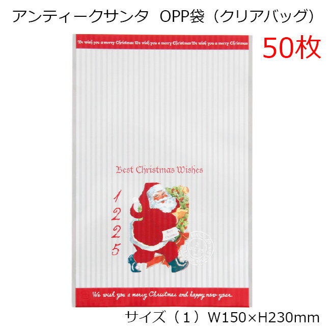 50枚 150×230mm クリスマス アンティークサンタ OPP ギフトバッグ OPP袋 透明袋 ラッピング袋 ラッピングバッグ ポリ袋 クリアバッグ ビニー...