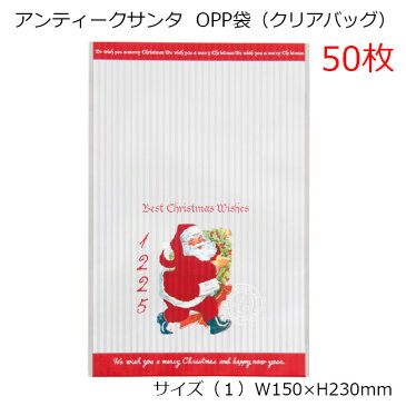 50枚 150×230mm クリスマス アンティークサンタ OPP ギフトバッグ OPP袋 透明袋 ラッピング袋 ラッピングバッグ ポリ袋 クリアバッグ ビニールバッグ ビニール袋 柄 デザイン 透明 平袋 袋 ギフト袋 ギフトバッグ マチ無 ホームメイド ハンドメイド 包装資材 店舗用品