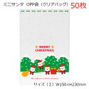 50枚 150×230mm クリスマス ミニサンタ OPP ギフトバッグ OPP袋 透明袋 ラッピング袋 ラッピングバッグ ポリ袋 クリアバッグ ビニールバッグ...