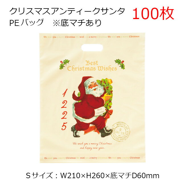 Sサイズ 100枚 沢山 大量 枚 小さい クリスマス アンティークサンタ ラッピング袋 ラッピングバッグ ポリ袋 ビニールバッグ ビニール袋 手提げ袋 手提げバッグ ギフト袋 ギフトバッグ クリスマス プレゼント ギフト ラッピング 袋 おしゃれ かわいい 持ち帰り 持ち帰り袋