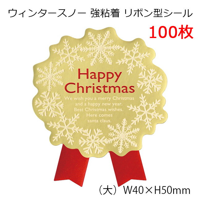 大 100枚 大量 沢山 大きい ウィンタースノー 強粘着 リボン型 シール クリスマスシール クリスマス クリスマスラッピング ステッカー ラッピングシール ギフトシール ラッピング コラージュ カード ラッピング用品 封 クリスマスカード おしゃれ かわいい 枚