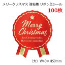 大 100枚 大量 沢山 大きい メリークリスマス 強粘着 リボン型 シール クリスマス ラッピング プレゼント ギフト ステッカー ラッピングシール ギフトシ...