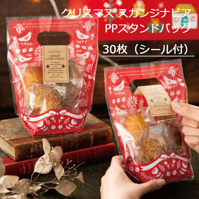 30枚 W170×H200 クリスマス スカンジナビア PP スタンドバッグ ギフト oppバッグ opp袋 透明袋 大量 沢山 枚 ラッピング袋 ラッピング ...