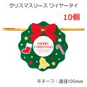 10個 クリスマスリース ワイヤータイ 大きい 大き目 クリスマスモチーフ クリスマス リボン ワイヤー ワイヤーリボン ワンタッチ 簡単 留め具 ラッピング ...