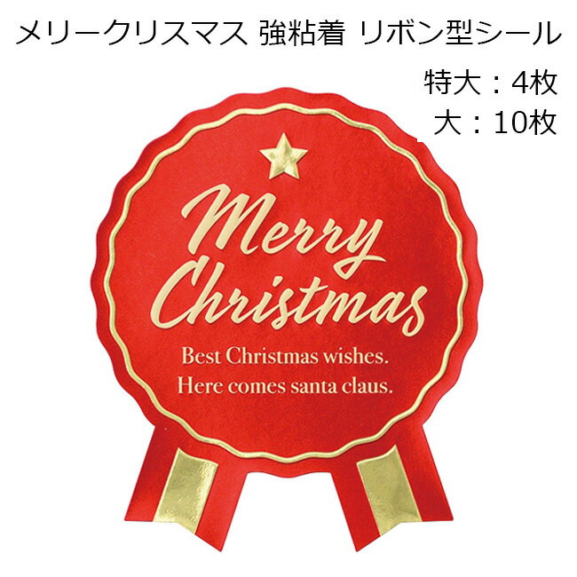 特大4枚 大10枚 メリークリスマス 強