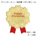 特大4枚 大10枚 ウィンタースノー 強粘着 リボン型 クリスマス シール 切り売り クリスマスラッピング ステッカー ラッピングシール ギフトシール ラッピン...