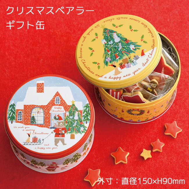 楽天irohado1個 クリスマスベアラー ギフト缶 ブリキ缶 缶ケース BOX 箱 缶 北欧 北欧雑貨 サンタクロース ギフト プレゼント ボックス 蓋つき 小物入れ 収納 ケース 小物収納 インテリア 宝箱 空缶 あき缶 カン おしゃれ かわいい 子供 キッズ 焼き菓子 クッキー ラッピング