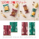 100枚 クリスマス オーナメントスイーツパック 2種アソート 【脱酸素剤・乾燥剤対応 食品対応】スイーツ 焼き菓子 菓子 洋菓子 和菓子 クリア パック 袋 ...