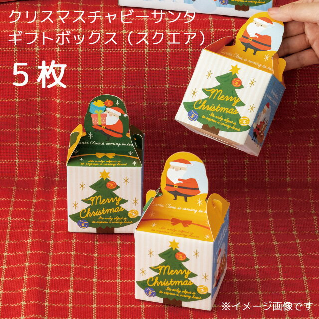 楽天irohado5枚 スクエア 小さめ クリスマス チャビーサンタ ギフトボックス ケース BOX 箱 北欧 北欧雑貨 クリスマス ツリー ラッピング ギフト プレゼント ボックス 蓋つき 小物入れ 宝物 小物 菓子 スイーツ 雑貨 インテリア 空箱 あき箱 おしゃれ かわいい 子ども キッズ 飾り