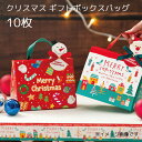 10枚 クリスマス ギフトボックス バッグ ケース ギフトボックス バッグ 手提げ BOX 箱 北欧 北欧雑貨 クリスマス サンタ プレゼント ギフト ボックス...