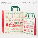 1枚 少量 少し 枚 クラシカル クリスマス ペーパーバッグ 紙袋 袋 ラッピングバッグ クリスマスバッグ 手提げ袋 手提げ バッグ ラッピング袋 ギフト袋 ギフトバッグ 持ち帰り 持ち帰り袋 おしゃれ かわいい プレゼント ギフト ラッピング ※合せて5枚まで!メール便可能