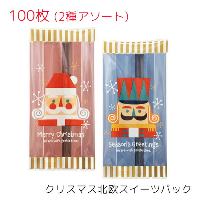 100枚 クリスマス 北欧 スイーツパック 2種アソート W70×H150×D30mm  焼き菓子 菓子 洋菓子 和菓子 クリア 袋 OPP 柄 デザイン 透明 袋 平袋 ギフト プレゼント 小袋 ラッピング おしゃれ かわいい クリスマス 冬 包装 お菓子