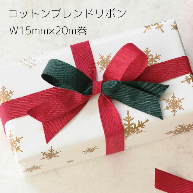 コットンブレンドリボン コットンリボン 15mm クリスマス リボン カラーリボン デザイン 留め具 コラージュ レッド グリーン 赤 緑 北欧 柄 コットン ...