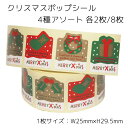 8枚 4種アソート クリスマスポップ クリスマス シール ラッピング ステッカー ラッピングシール ギフトシール ラッピング コラージュ クリスマスカード カー...