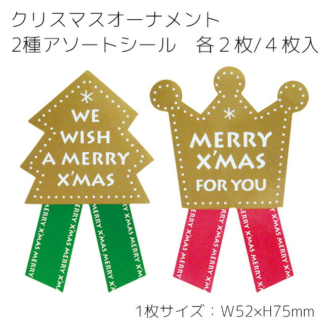 4枚 2種アソート 少量 少し 枚 オーナメント クリスマス シール クリスマスラッピング ステッカー ラッピングシール ギフトシール ラッピング コラージュ ...