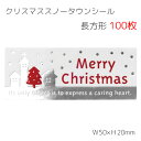 100枚 スノータウン 長方形 クリスマス シール 大量 沢山 枚 ラッピング ステッカー ラッピングシール ギフトシール コラージュ カード リボン タグ 紐 ひも 封 クリスマスカード カード おしゃれ かわいい プレゼント ギフト