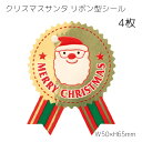 4枚 クリスマス シール クリスマスサンタ リボン型 サンタ サンタクロース シール ステッカー ラッピングシール ギフトシール ラッピング コラージュ クリス...