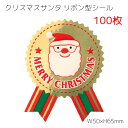 100枚 クリスマス サンタ リボン型 シール 大量 沢山 枚 ラッピング シール ステッカー ラッピングシール ギフトシール コラージュ カード リボン ゴールド タグ 紐 ひも 封 クリスマスカード カード おしゃれ かわいい プレゼント ギフト