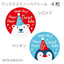 4枚 クリスマス シール スノーベア クリスマスラッピング ステッカー ラッピングシール ギフトシール ラッピング コラージュ カード ラッピング用品 封 クリ...
