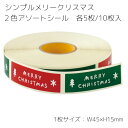 10枚 2色アソート クリスマス シール シンプルメリークリスマス ステッカー ラッピングシール ギフトシール ラッピング コラージュ クリスマスカード カード...